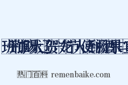 班荆馆赐大辽贺兴龙节人使到阙酒果口宣是什么意思的图片